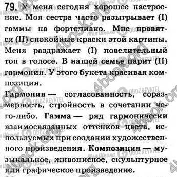 ГДЗ Русский язык 7 класс страница 79